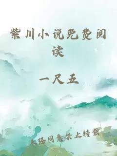 紫川小说免费阅读